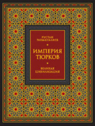 Империя тюрков. Великая цивилизация