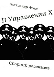 В Управлении Х. Сборник рассказов