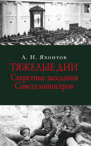 Тяжелые дни. Секретные заседания Совета министров