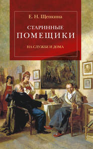 Старинные помещики на службе и дома. Из семейной хроники Андрея Тимофеевича Болотова (1578–1762)