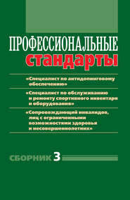 Профессиональные стандарты. Сборник 3. «Специалист по антидопинговому обеспечению», «Специалист по обслуживанию и ремонту спортивного инвентаря и оборудования», «Сопровождающий инвалидов, лиц с ограни