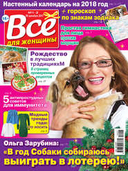 Всё для женщины №01-02/2018