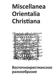 Miscellanea Orientalia Christiana. Восточнохристианское разнообразие