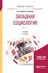 Западная социология в 2 ч. Часть 1 3-е изд., испр. и доп. Учебник для бакалавриата и магистратуры