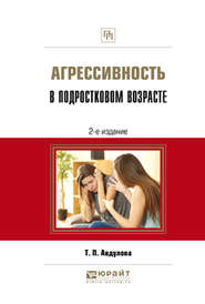 Агрессивность в подростковом возрасте 2-е изд., испр. и доп. Практическое пособие