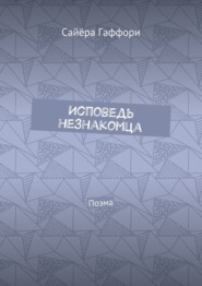 Исповедь незнакомца. Поэма