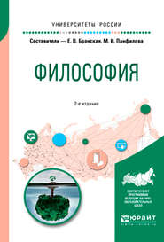 Философия 2-е изд., пер. и доп. Учебное пособие для бакалавриата и специалитета