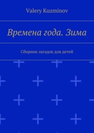 Времена года. Зима. Сборник загадок для детей