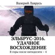 Эльбрус-2016. Удачное восхождение. В горы после пятидесяти – 4