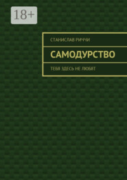 Самодурство. Тебя здесь не любят