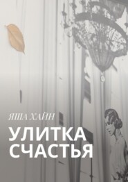 Улитка счастья