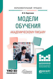 Модели обучения академическому письму. Учебное пособие для вузов