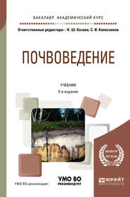 Почвоведение 5-е изд., пер. и доп. Учебник для академического бакалавриата