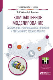 Компьютерное моделирование систем электропривода постоянного и переменного тока в Simulink. Учебное пособие для академического бакалавриата