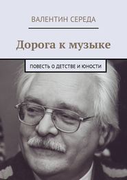 Дорога к музыке. Повесть о детстве и юности