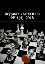 Журнал «АРХОНТ» № 1 (4), 2018