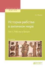 История рабства в античном мире в 2 т. Т. 1. Рабство в Греции 2-е изд.