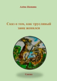 Сказ о том, как трусливый заяц женился