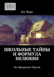 Школьные тайны и формула нелюбви. Из-Вращение Чувств