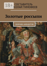 Золотые россыпи. Сборник анекдотов