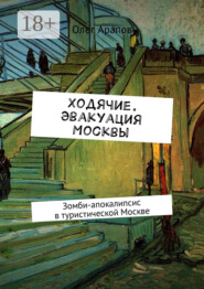 Ходячие. Эвакуация Москвы. Зомби-апокалипсис в туристической Москве