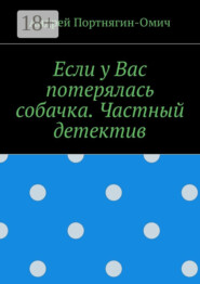 Если у Вас потерялась собачка. Частный детектив