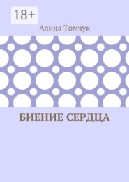 Биение сердца