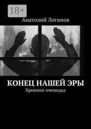 Конец нашей эры. Хроники очевидца