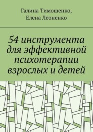 54 инструмента для эффективной психотерапии взрослых и детей