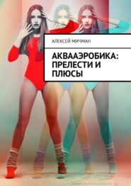 Аквааэробика: прелести и плюсы