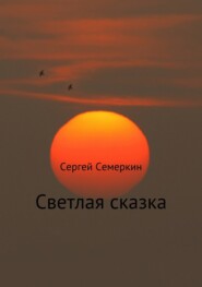 Светлая сказка