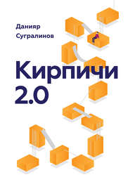 Кирпичи 2.0