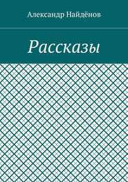 Рассказы