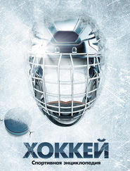 Хоккей
