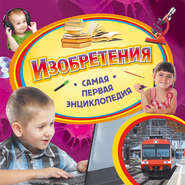 Изобретения