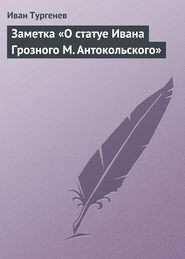 Заметка «О статуе Ивана Грозного М. Антокольского»