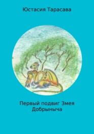 Первый подвиг Змея Добрыныча