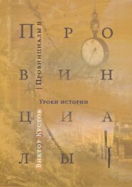 Провинциалы. Книга 2. Уроки истории