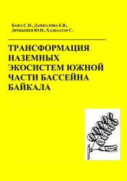 Трансформация наземных экосистем южной части бассейна Байкала