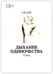 Дыхание одиночества. Стихи