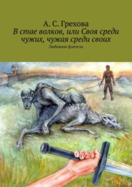 В стае волков, или Своя среди чужих, чужая среди своих. Любовное фэнтези