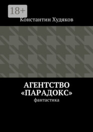 Агентство «Парадокс». Фантастика