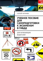 Учебное пособие для самоподготовки к экзаменам в ГИБДД. Для начинающих водителей