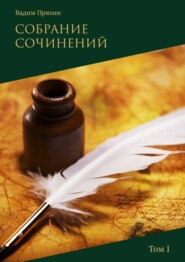 Собрание сочинений. Том I