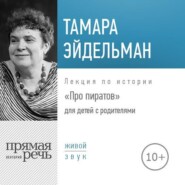 Лекция «Про пиратов»