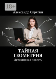 Тайная геометрия. Детективная повесть