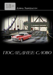 Последнее слово
