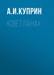 «Светлана»