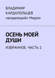 Осень моей души. Избранное. Часть 2