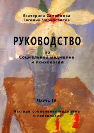 РУКОВОДСТВО по социальной медицине и психологии. Часть четвёртая. Частная социальная медицина и психология